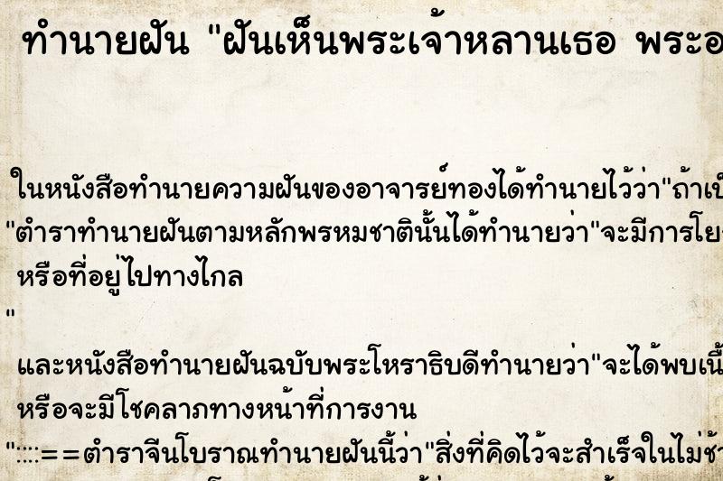 ทำนายฝันทำนายฝันฝันเห็นพระเจ้าหลานเธอพระองค์เจ้าพัชรกิติยาภา